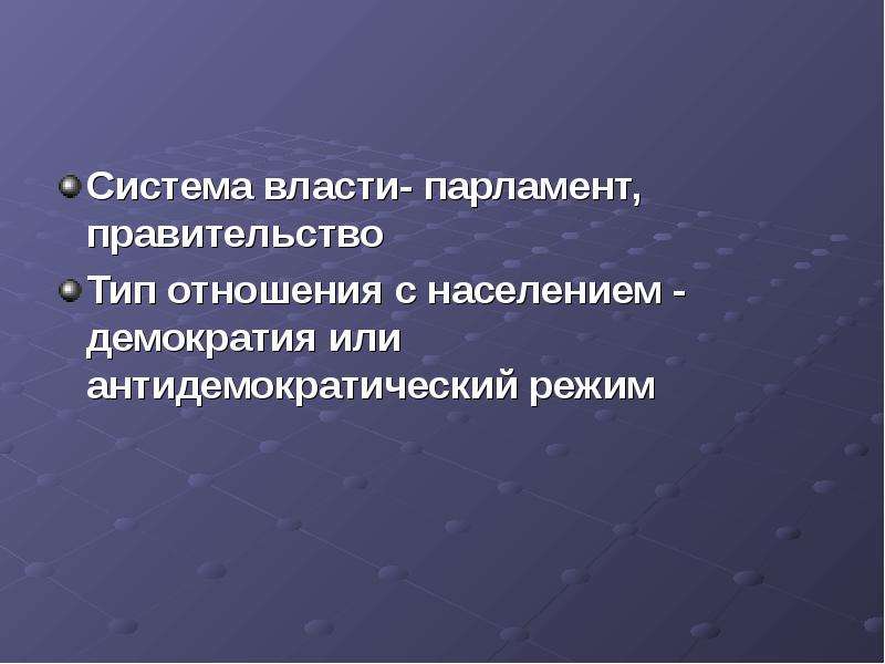 Типы правительства. Тип отношений с населением демократия и.