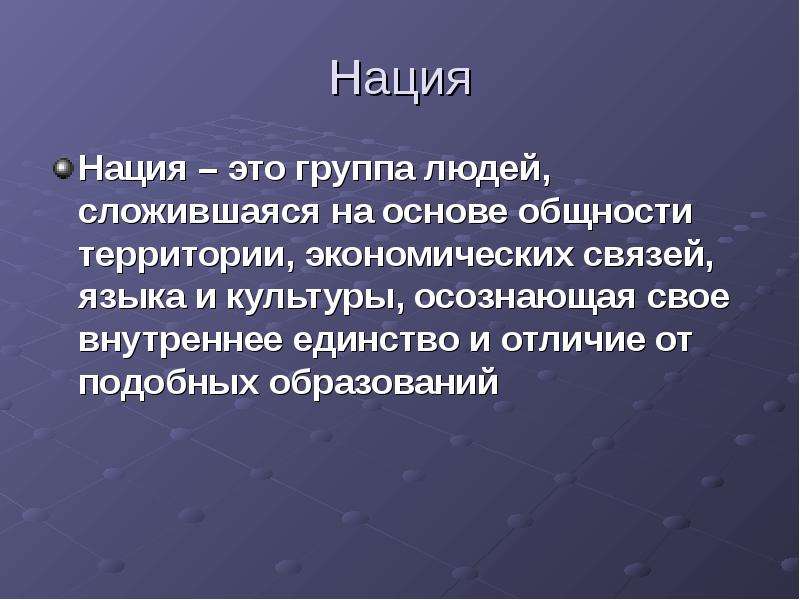 Два понятия нации. Нация это. Нация это кратко. Нация это в обществознании. Что такое Национальность кратко.