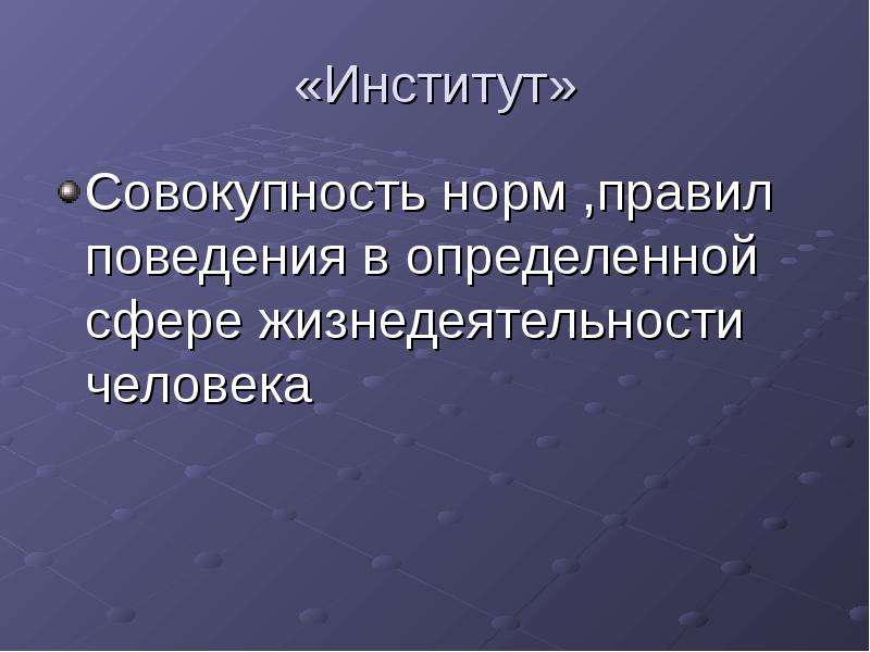 Нормальная совокупность. Совокупность норм определяющих поведение человека. Поведение это совокупность. Совокупность правил и норм. Совокупность правил поведения людей в обществе.