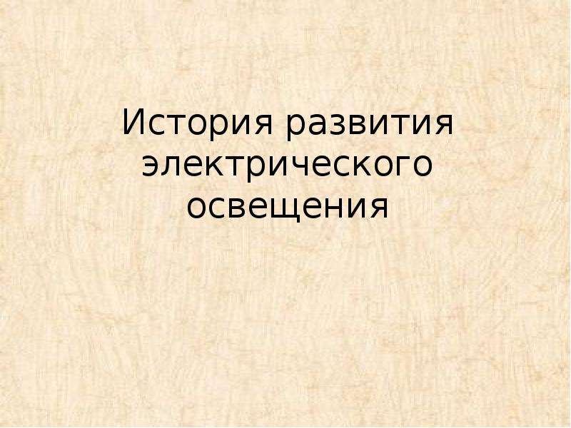 Презентация по физике история развития электрического освещения 8 класс