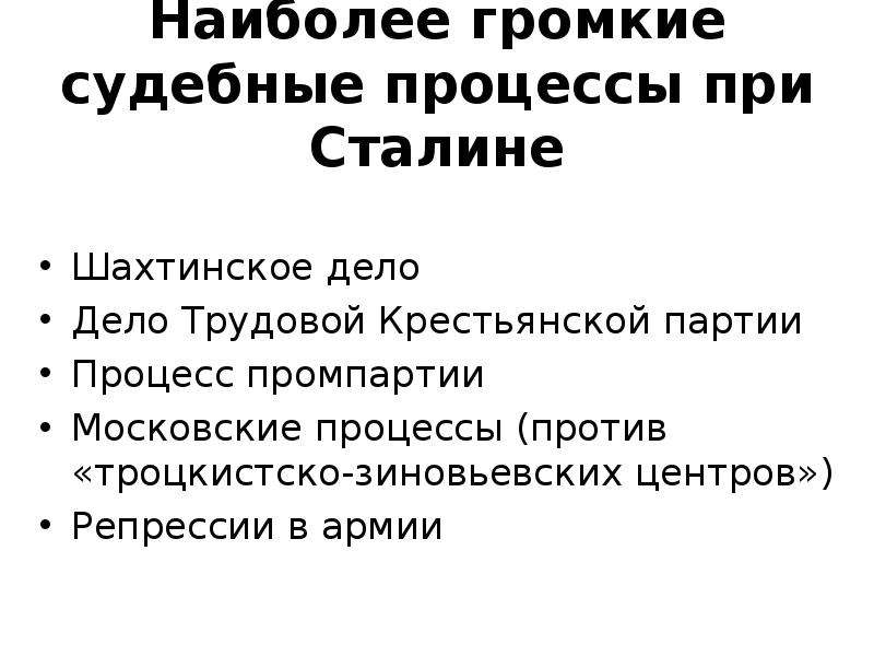 Процесс против. Шахтинское дело дело Промпартии трудовой крестьянской партии. Громкие судебные процессы при Сталине. Процесс трудовой крестьянской партии. Дело трудовой крестьянской партии кратко.