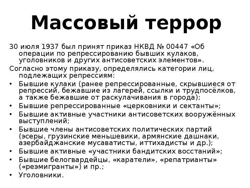 Большой террор. Массовый террор 1930. Террор 1937. 00447 Об операции по репрессированию. Большой террор 1930-х годов.