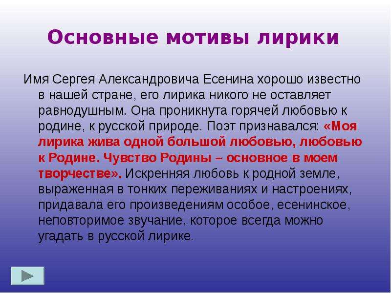 Сообщение на тему основные. Основные темы лирики Есенина. Мотивы лирики Есенина. Основные мотивы лирики Есенина. Основные мотивы ранней лирики Есенина.