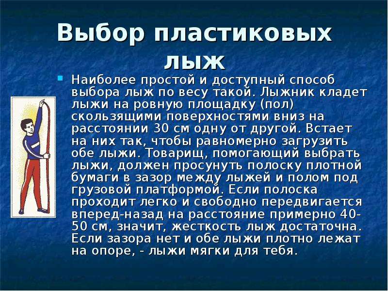 Выбор лыжного инвентаря. Как выбрать лыжи. Выбор лыж по весу лыжника. Способы подбора лыж. Как правильно подобрать лыжный инвентарь.