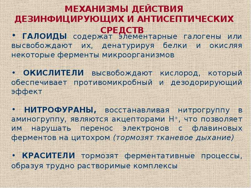 Антисептические средства фармакология презентация