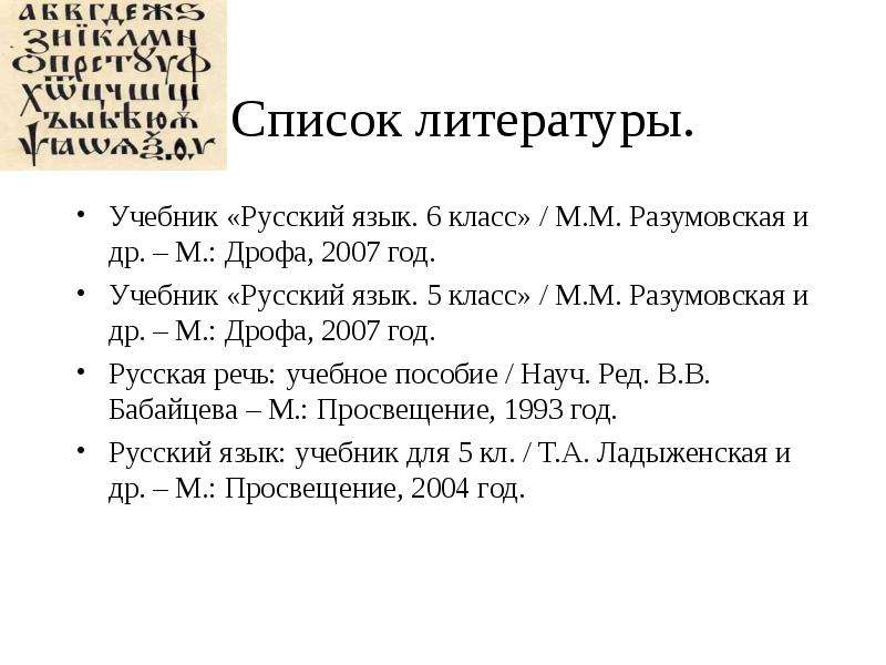 Учебник 7 класса список литературы. Список литературы учебное пособие. Список литературы русский язык. Список литературы 6 класс. Список литературы 5 класс.