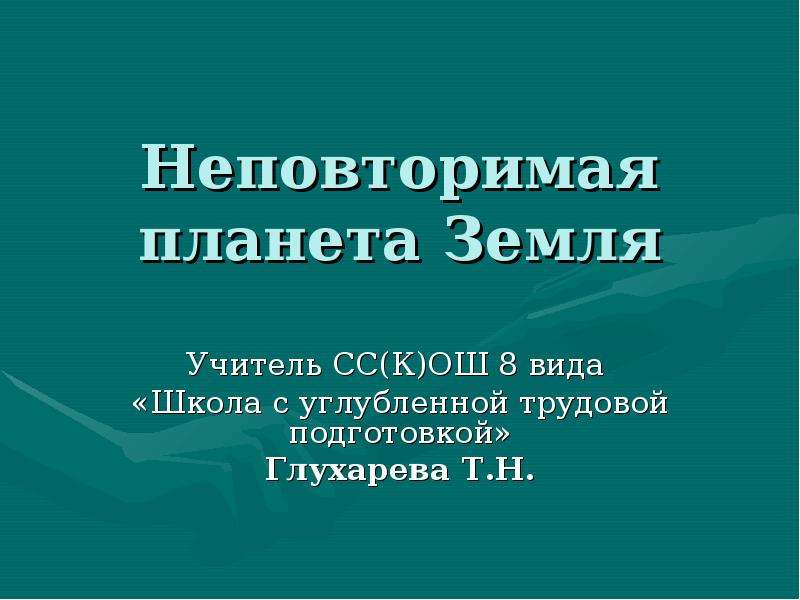 Земли учителям. Россия земля совершенно самобытная презентация.