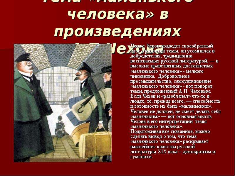 Рассказы раскрывающие. Образ маленького человека в рассказах Чехова. Тема маленького человека. Тема маленького человека Чехов. Произведения на тему маленького человека.