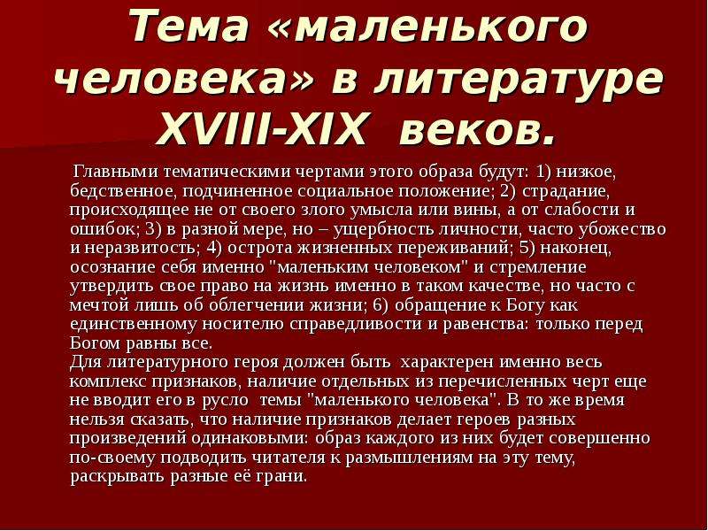 Черты маленького человека в образе. Образ маленького человека в литературе. Тема маленького человека. Маленький человек в литературе. Тема маленького человека в литературе.