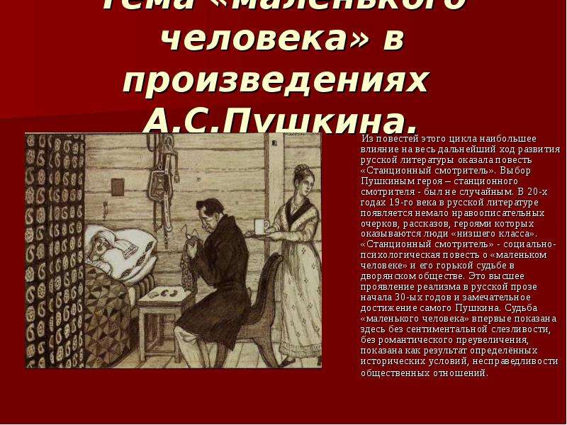 Произведение станционный. Станционный смотритель Пушкин. Пушкин Станционный смотритель маленький человек. Повесть Пушкина Станционный смотритель. Тема маленького человека.