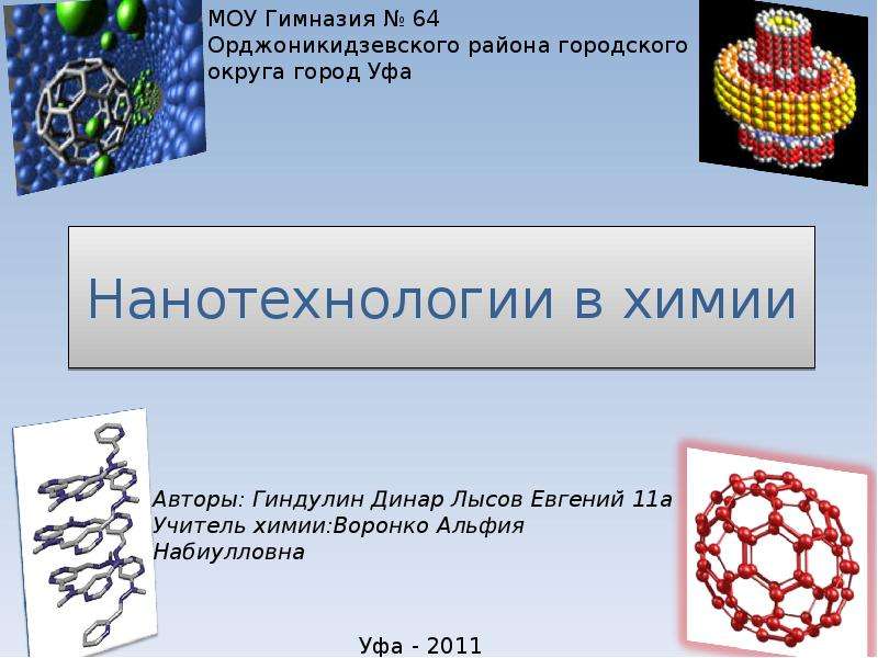 Нанотехнологии в химии презентация