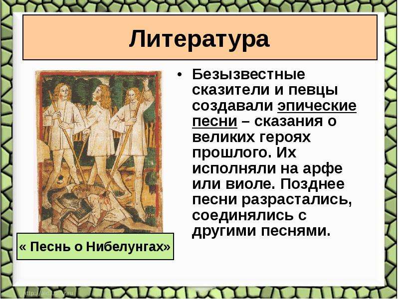 Песнь сказание. Сказания о великих героях прошлого. Сказители и Певцы в средневековье. Эпические песни сказания о великих героях прошлого. Средневековая литература эпические песни.