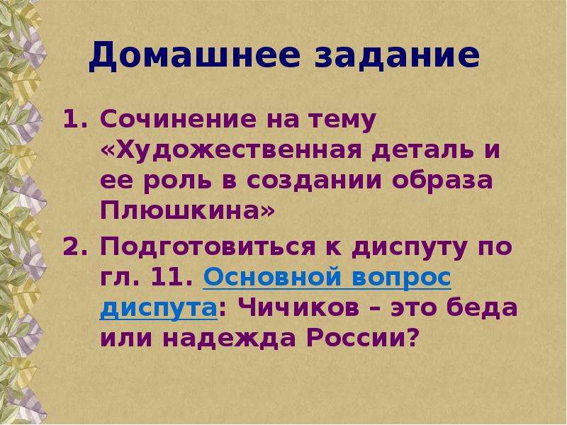 План сочинения о чичикове