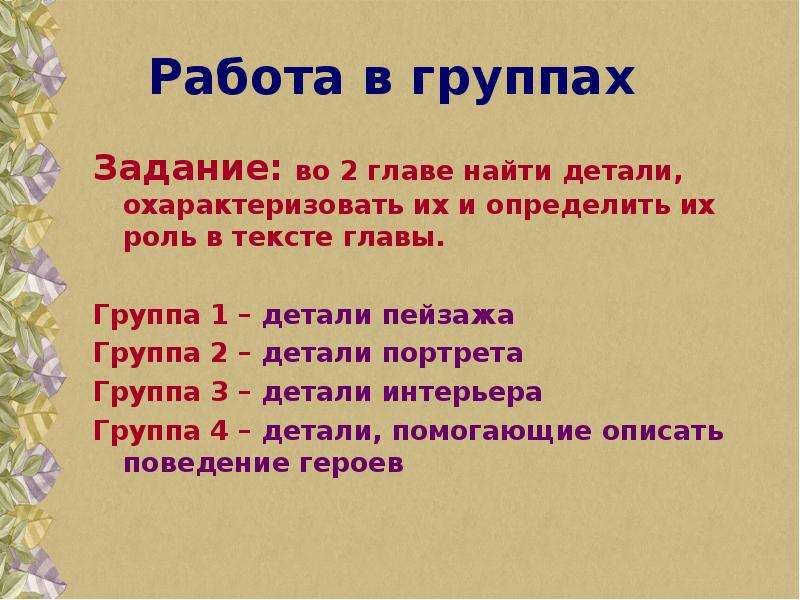 Найдите в тексте главы. Что такое глава в тексте. 2 Глава детали портрета. Детали помогающие описать описать поведение героев. Найдите в тексте главы 1.