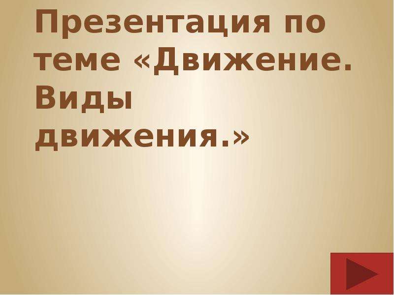 Доклад на тему движение. Наши движение презентация. Презентация на темуспорт-движение,движение -жизнь.