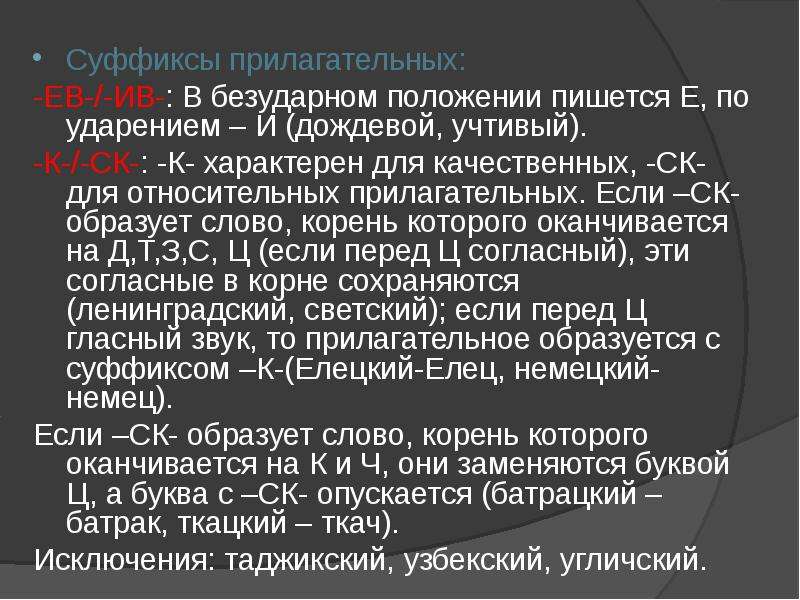 В безударном положении пишется. Суффиксы прилагательных упражнения. Безударные суффиксы прилагательных. Относительные прилагательные суффиксы. Относительные прилагательные с суффиксом СК.