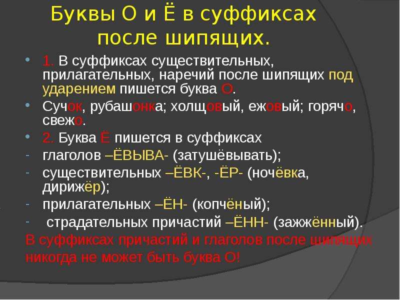 В суффиксах существительных под ударением пишется