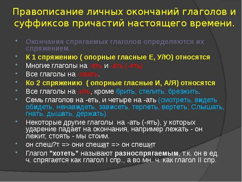 Правописание личных окончаний. Правописание личных окончаний глаголов и суффиксов причастий. Правописание суффиксов и личных окончаний глагола. . Правописание личных окончаний глаголов и суффиксов причаст. Спряжение глаголов и окончания причастий.