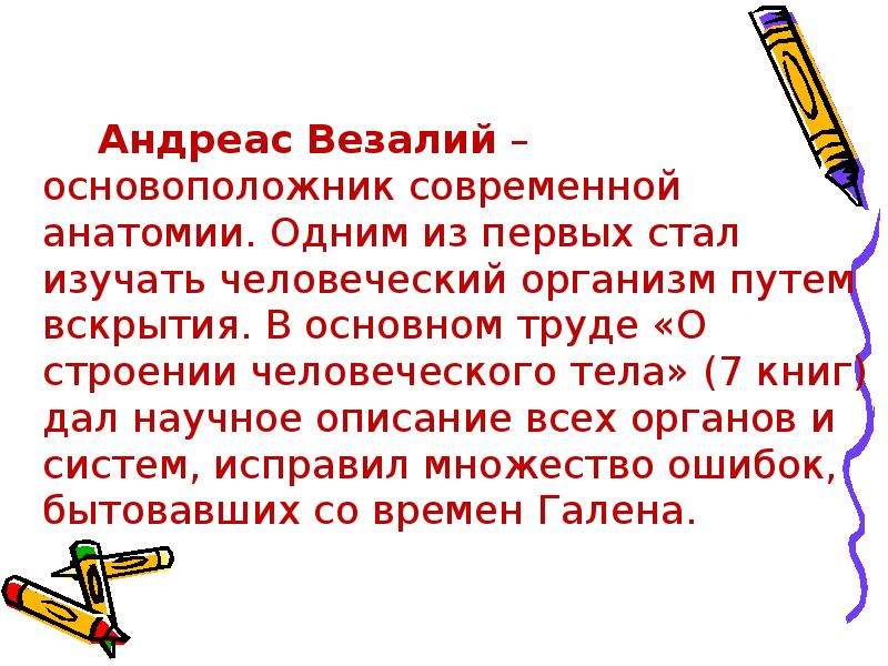 Стали изучать. Одним из первых стал изучать человеческое тело путем вскрытий.