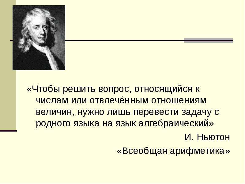 К числу вопросов не отнесены. Всеобщая арифметика Ньютона. Чтобы решить вопрос, относящийся к числам. Алгебраический язык. Ньютон с языком.