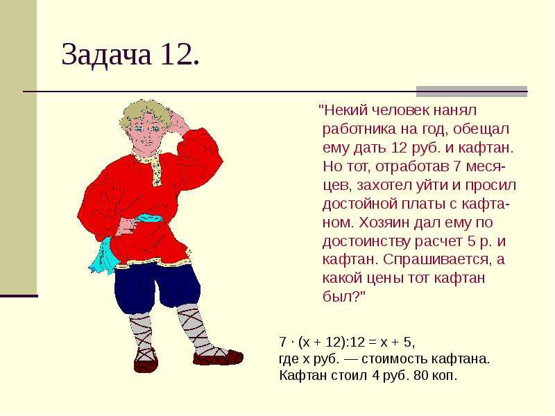 Загадки кафтан. Задачи на год. Некий человек нанял работника на год обещал ему дать 12 рублей и кафтан. Старинная задача на уравнение. Загадка про кафтан для детей.