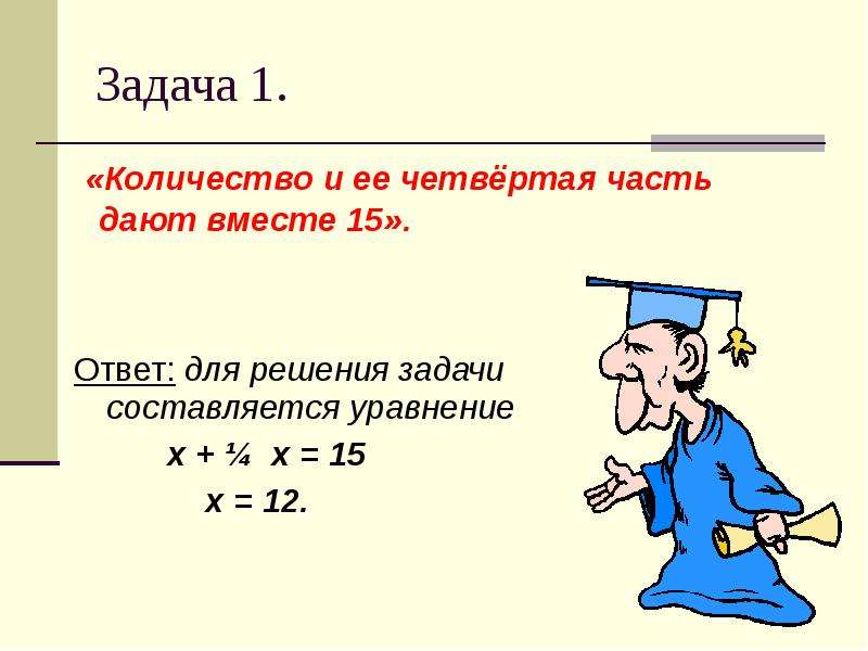 Презентация решение задач с помощью уравнений 5 класс виленкин фгос