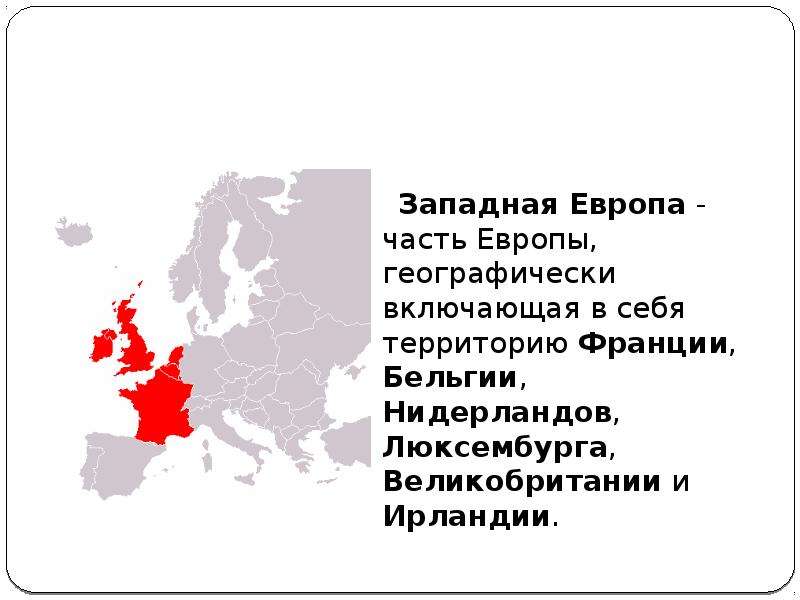 Имена западной европы. Европа (часть света). Части Европы. Западная часть Европы. Западная Европа (часть света).