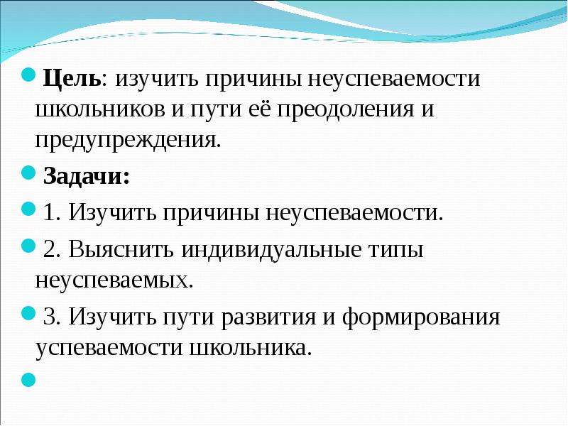 Изучить пути. Основные пути преодоления неуспеваемости школьников. Пути преодоления неуспеваемости младших школьников. Причины плохой успеваемости школьников и пути ее преодоления. Цель задачи школьной неуспеваемости.