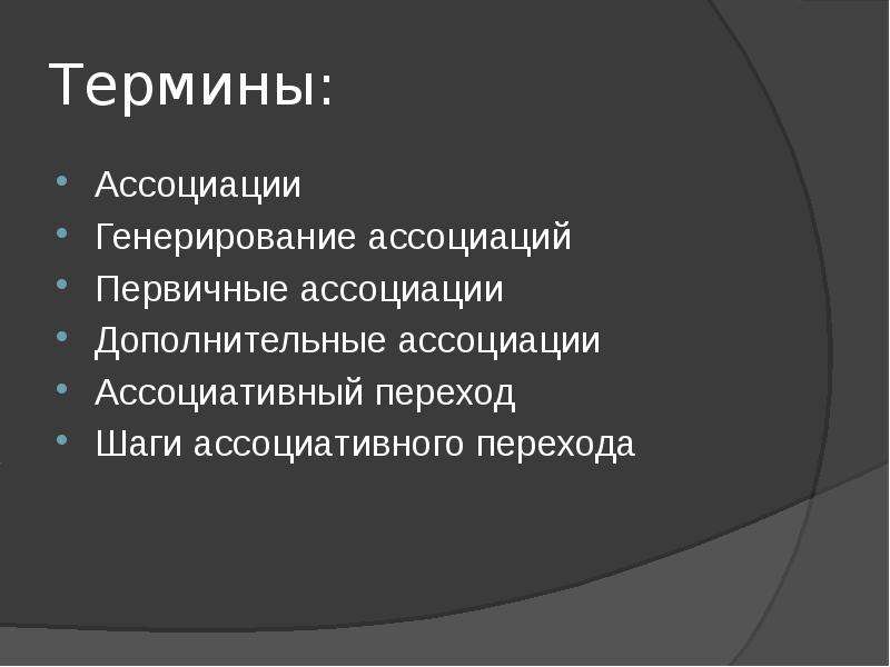 Презентация ассоциации и творческое мышление