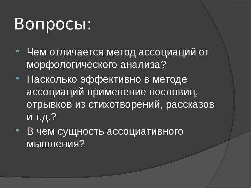 Презентация ассоциации и творческое мышление