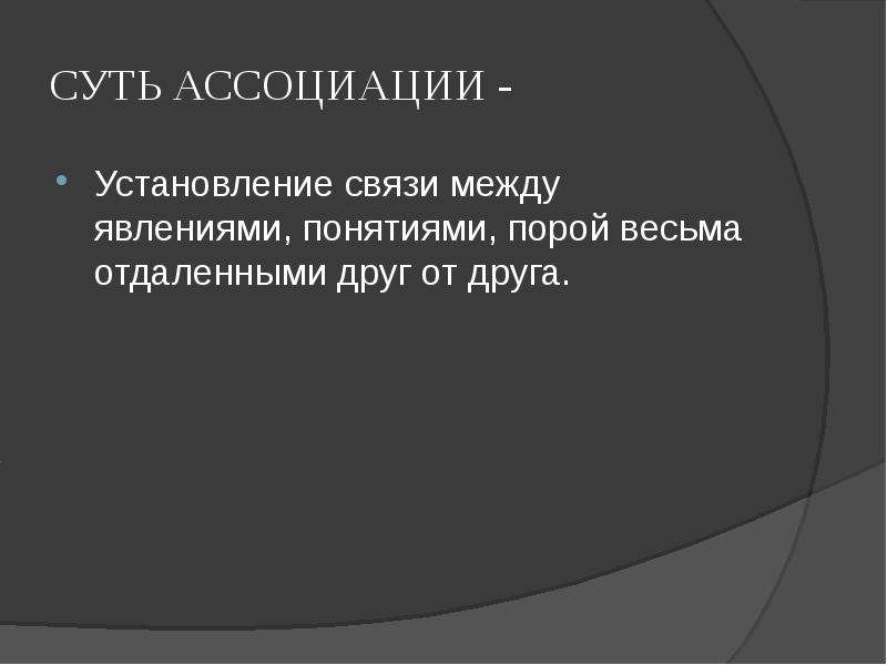 Суть ассоциации. Явления и понятия, противоречащие друг другу. Установление ассоциаций со знаниями. Друзья ассоциации. С чем может ассоциироваться друг.