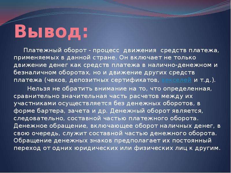 Термин оборот. Предполагает движение только наличных денег. Платежный оборот. Денежный оборот представляет собой процесс непрерывного движения. Неправомерный средств платежей.