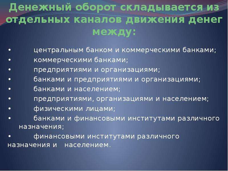 Понятие оборот. Денежный оборот складывается из. Каналы движения денег. Денежный оборот складывается из отдельных. 1. Понятие денежного оборота. Каналы движения денег..