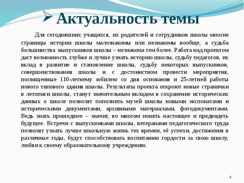 Актуальность темы проекта по истории