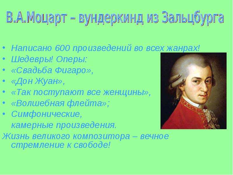 Моцарт произведения. Моцарт и его произведения. Произведения Моцарта самые известные. Моцарт Жанры произведений. Жанр творчества Моцарта.