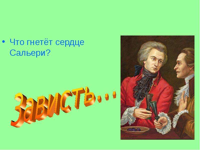 Герои моцарта и сальери пушкина