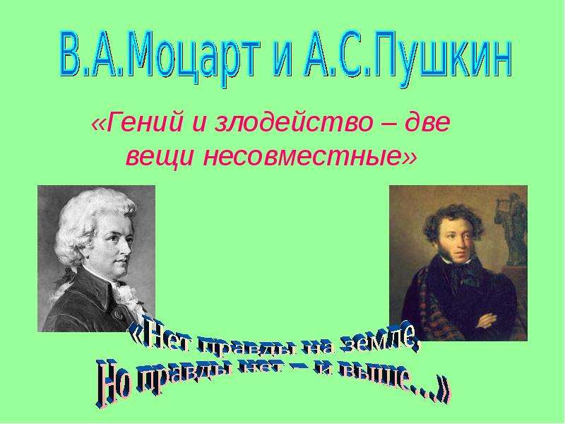 И злодейство две вещи несовместные. Моцарт и Сальери гений и злодейство. Гений и злодейство две вещи несовместимые. Гений и злодейство две вещи несовместные Моцарт. Гений и злодейство две вещи несовместимые Моцарт и Сальери.