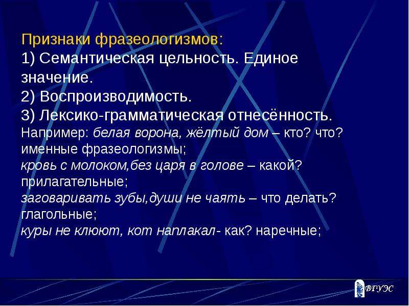 Три 2 значение. Воспроизводимость фразеологизмов это. Лексико-грамматическая отнесенность слова примеры. Именные фразеологизмы. Семантические признаки фразеологизмов.