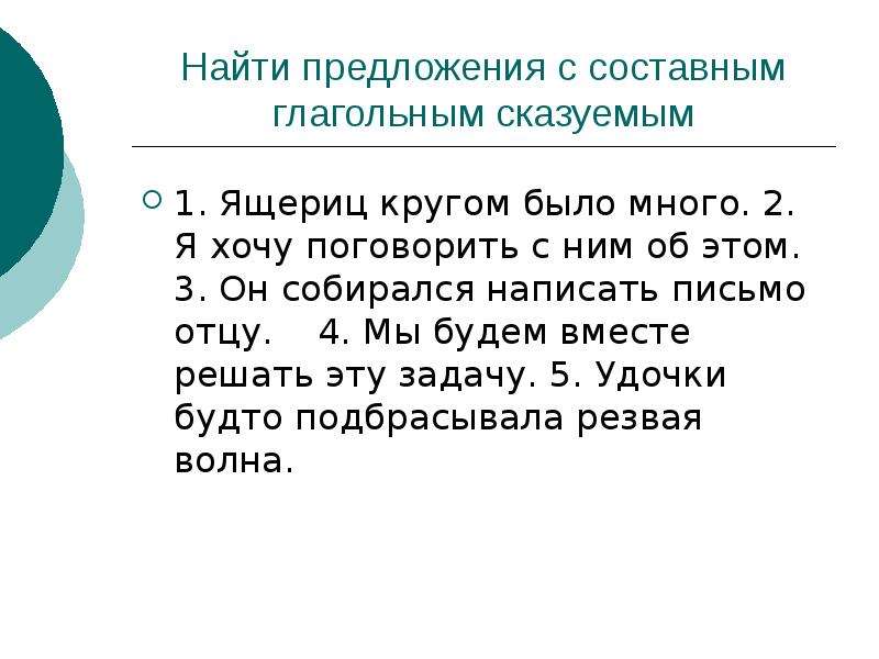 Найдите предложение с составным глагольным сказуемым. Предложения с составным глагольным сказуемым. Составное глагольное предложение. Найдите предложения с составным глагольным сказуемым ящериц кругом. 10 Предложений с составным глагольным сказуемым.