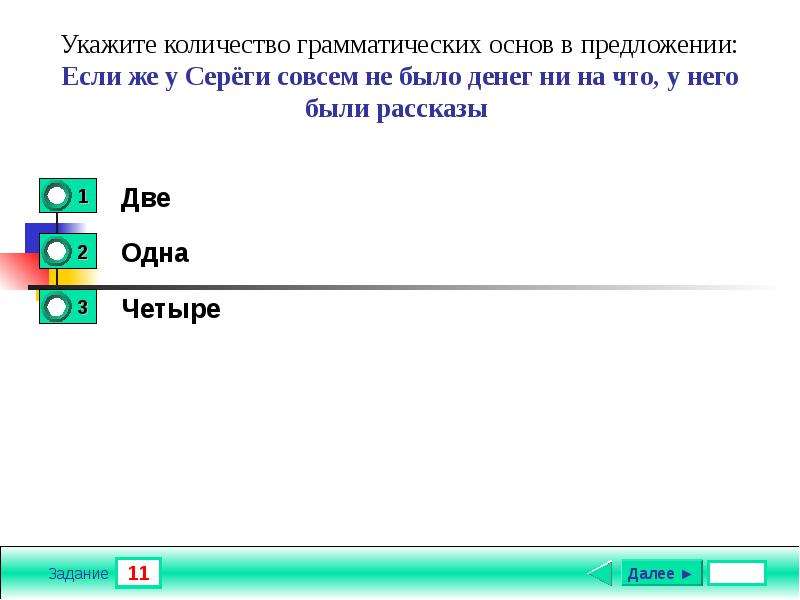 Укажите сколько. Сколько грамматических основ в предложении. Укажите количество. Количество грамматических основ в предложении как находить. Количество грамматических основ онлайн.