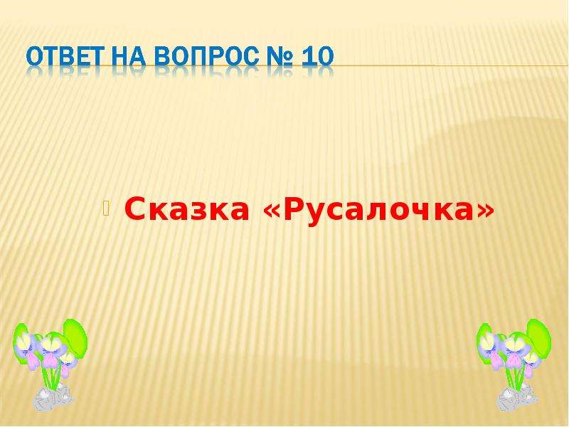 Презентация путешествие по сказкам г х андерсена