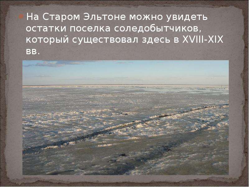 Где находится эльтон. Парк Эльтонский презентация. Природный парк Эльтонский карта. Эльтон Старая карта. Посёлок старый Эльтон карта.