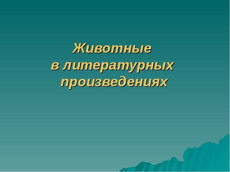 Литературное животное. Животные в литературных произведениях. Образы животных в литературе. Проект образы животных в литературных произведениях. Роль образов животных в литературе.