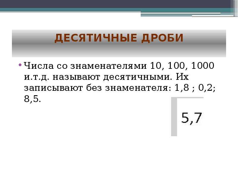 Знаменатель десятичной дроби. Десятичные дроби без знаменателя. Знаменатель в десятичной дроби. Десятичные дроби со знаменателем 100. Десятичная дробь со знаменателем 10.