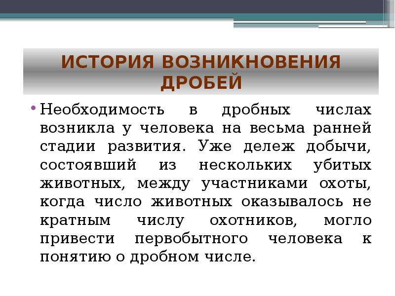 История возникновения дробей презентация