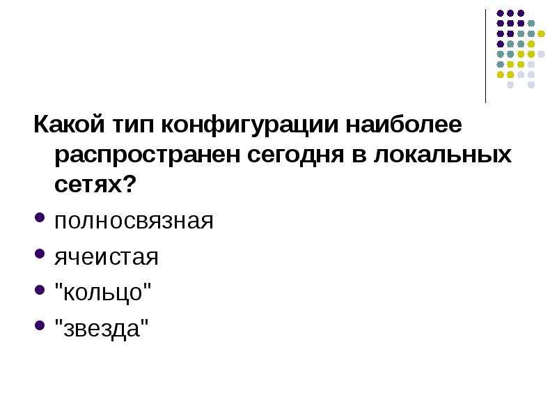 Виды конфигураций. Какие виды конфигураций вы знаете?. Тип конфигурации кольцо. 1. Какие виды конфигураций вы знаете?.