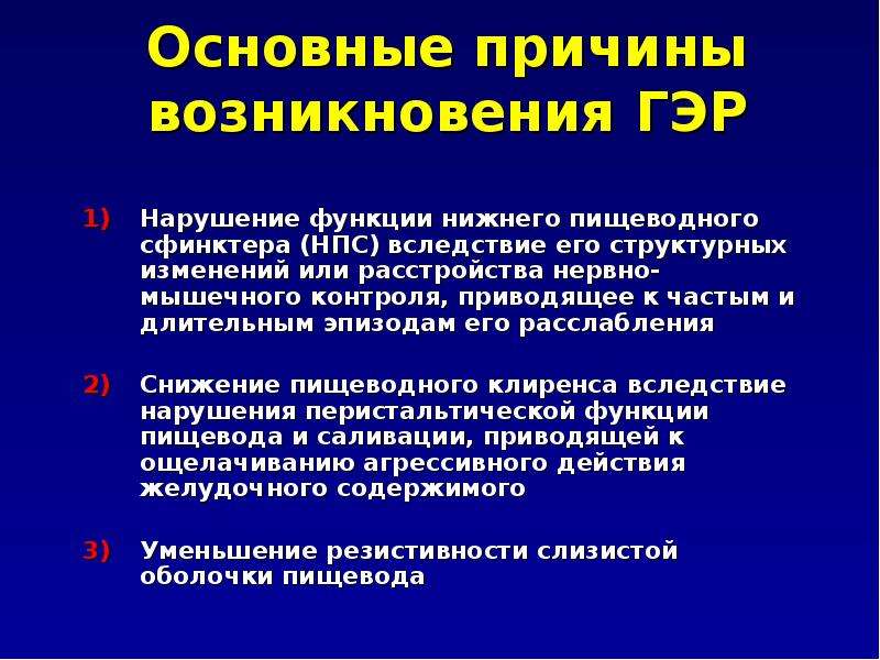 Рефлюкс у детей. Причины возникновения рефлюкса. Нижний пищеводный сфинктер нарушения. Способствует сокращению Нижнего пищеводного сфинктера.