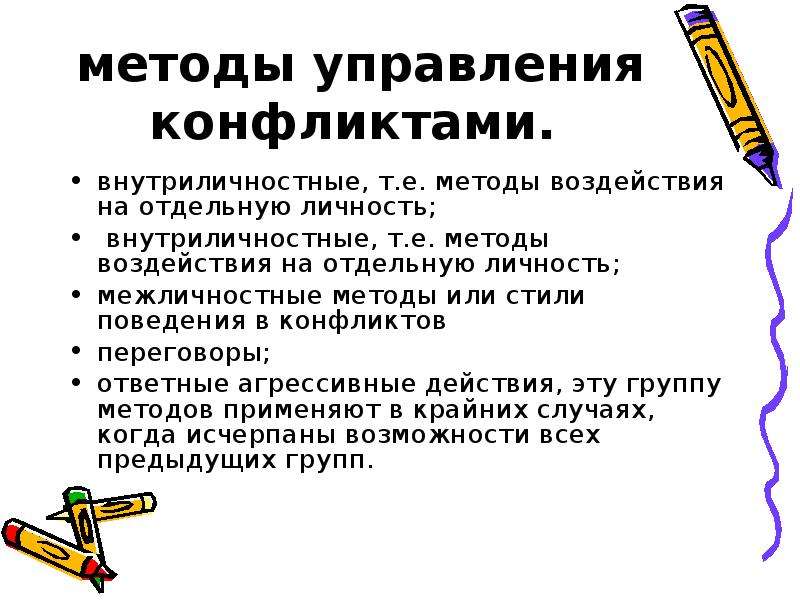 Подходы конфликт. Внутриличностные методы управления конфликтами. Способы управления внутриличностными конфликтами. Методы межличностного воздействия. Методы изучения внутриличностных конфликтов.