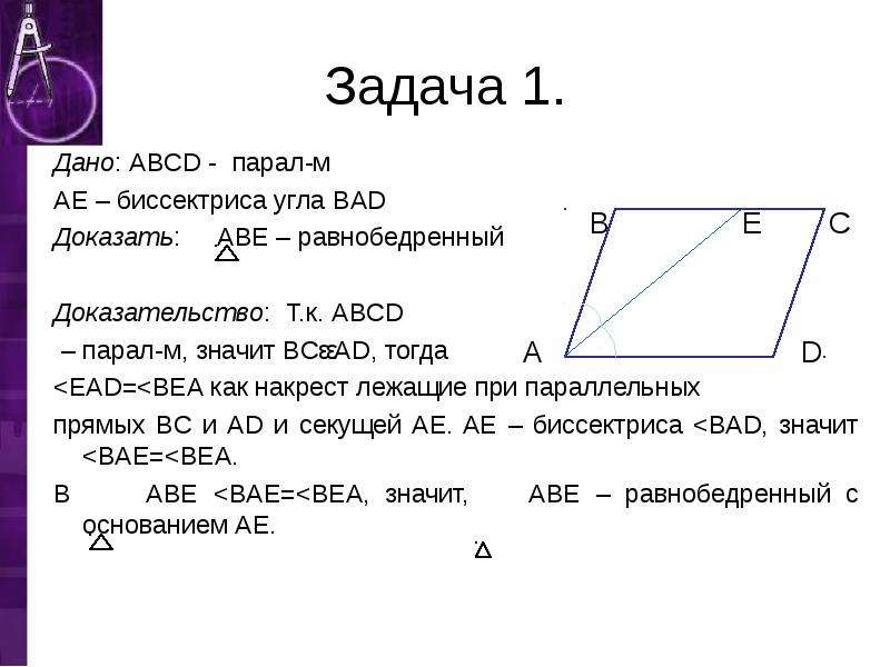 Докажите т. Сумма углов Bae и Abe равна. Дано ab||CD , CB - биссектриса доказать AC=ab. Дано:<Bad=<CAE доказать <Bac. Наулмип строоны парале. Есори.