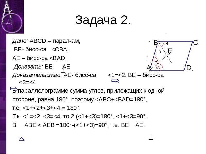 Докажите что be ed. Be биссектриса угла CBA be =. AE биссектриса угла Bad. A E биссектрисы углов Bad. Бисс угла это.